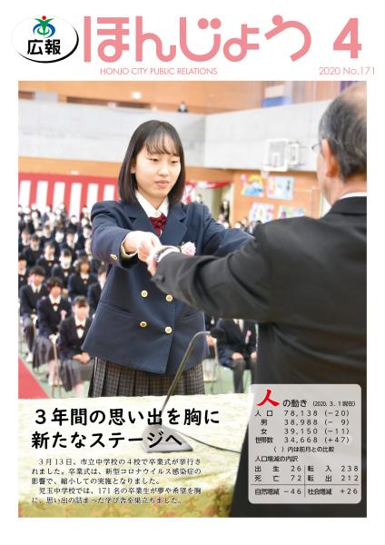 広報ほんじょう2020年4月1日号表紙