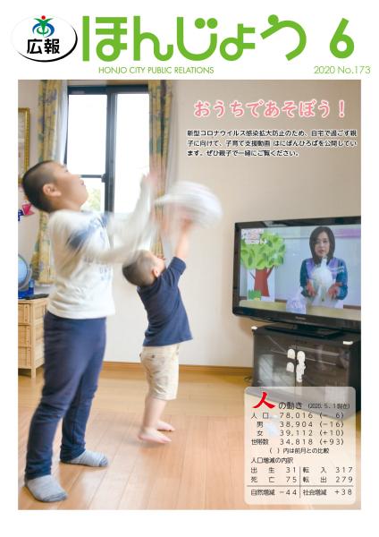 広報ほんじょう2020年6月1日号表紙