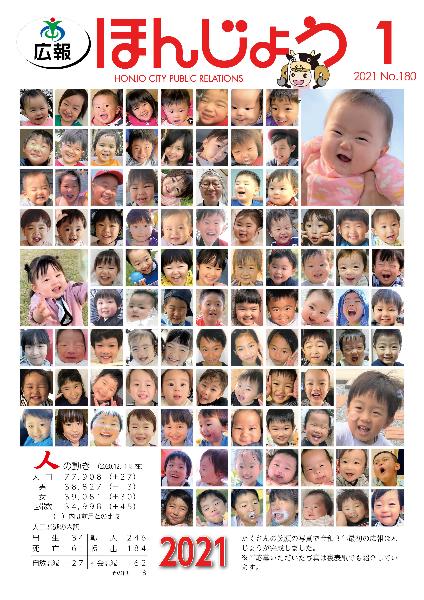 広報ほんじょう2020年1月1日号表紙