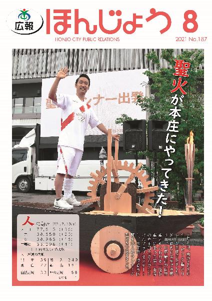 広報ほんじょう2021年8月1日号表紙