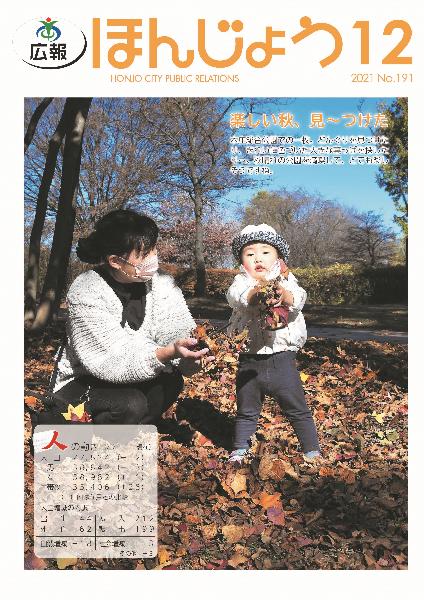 広報ほんじょう2021年12月1日号表紙