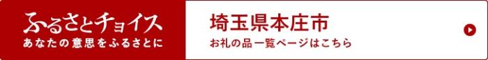 ふるさとチョイスあなたの意思をふるさとに 埼玉県本庄市お礼の品一覧ページはこちら