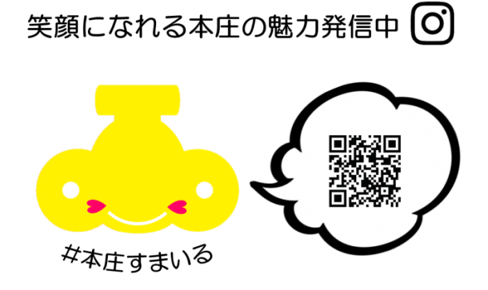 笑顔になれる本庄の魅力発信中 #本庄すまいる QRコード