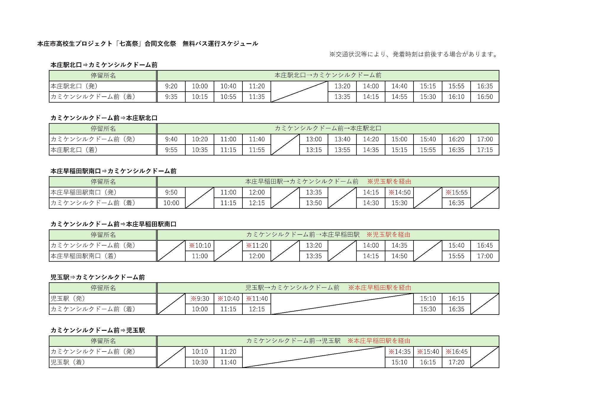 「七高祭」合同文化祭 無料バス運行スケジュール