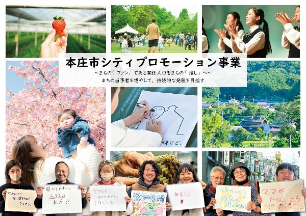 本庄市シティプロモーション事業