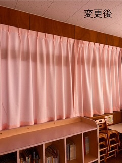 カーテン変更後