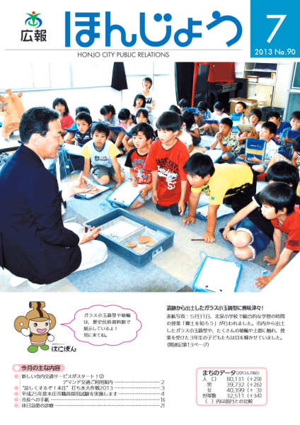 広報ほんじょう2013年7月1日号表紙