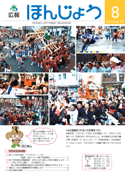 広報ほんじょう2013年8月1日号表紙