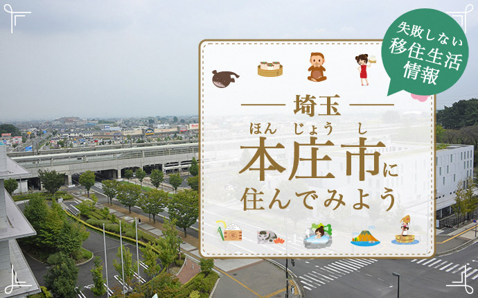 本庄市移住生活情報