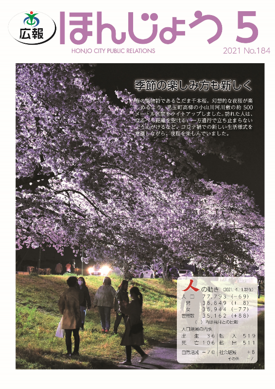 広報ほんじょう2021年5月1日号表紙