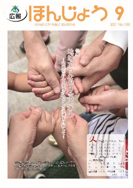 広報ほんじょう2021年9月1日号表紙