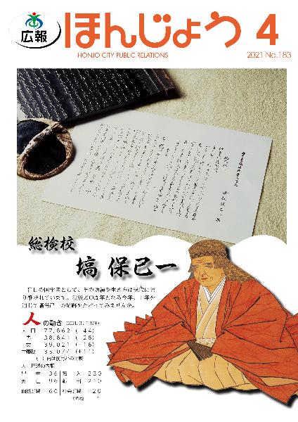 広報ほんじょう2021年4月1日号表紙