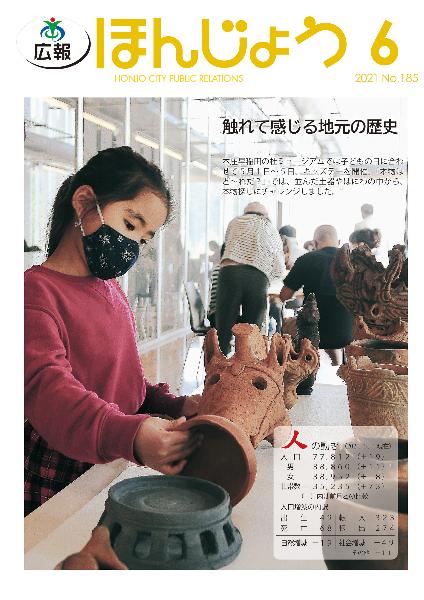 広報ほんじょう2021年6月1日号表紙
