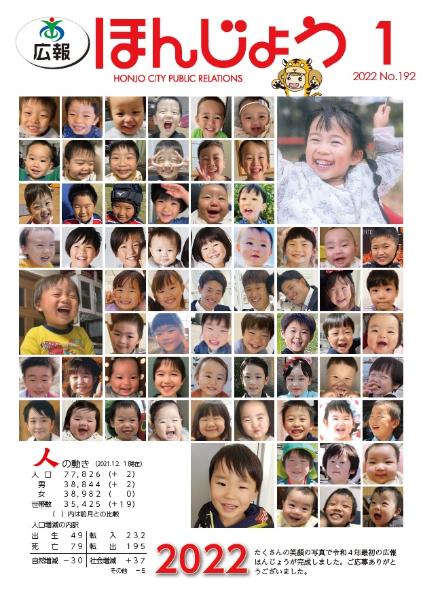 広報ほんじょう2022年1月1日号表紙