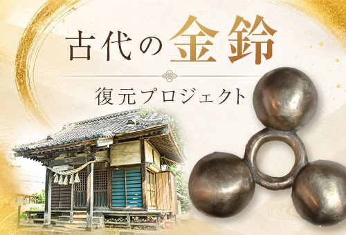 古代の金鈴復元プロジェクト