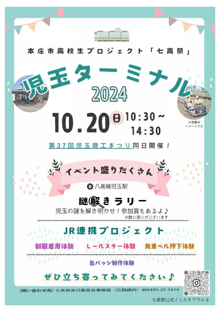 児玉ターミナル2024