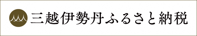 三越伊勢丹ふるさと納税ロゴ
