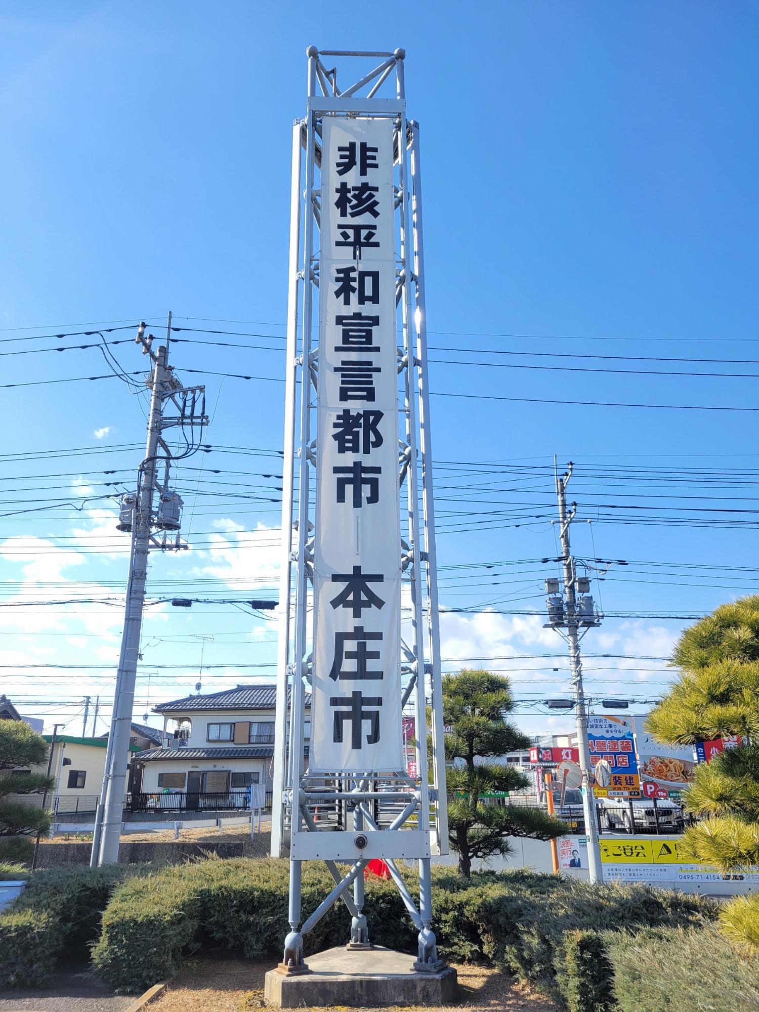 本庁舎の非核平和宣言都市本庄市と書かれた懸垂幕の写真