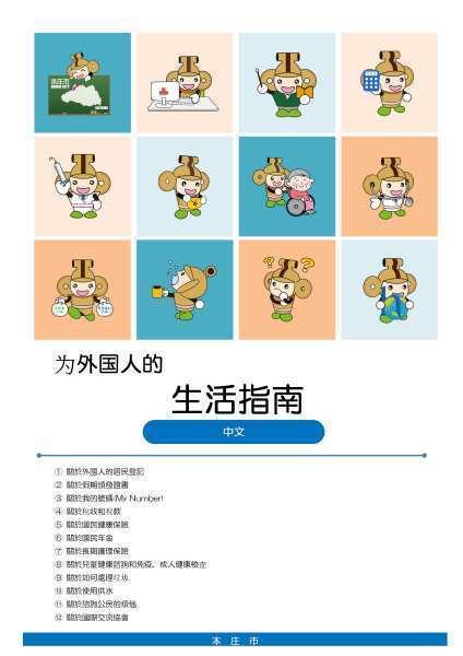 外国人のためのくらしのガイド中国語(繁体字)版の表紙