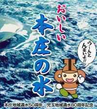 うーんとんまいよ!!おいしい本庄の水 本省地域通水50周年・児玉地域通水80周年記念