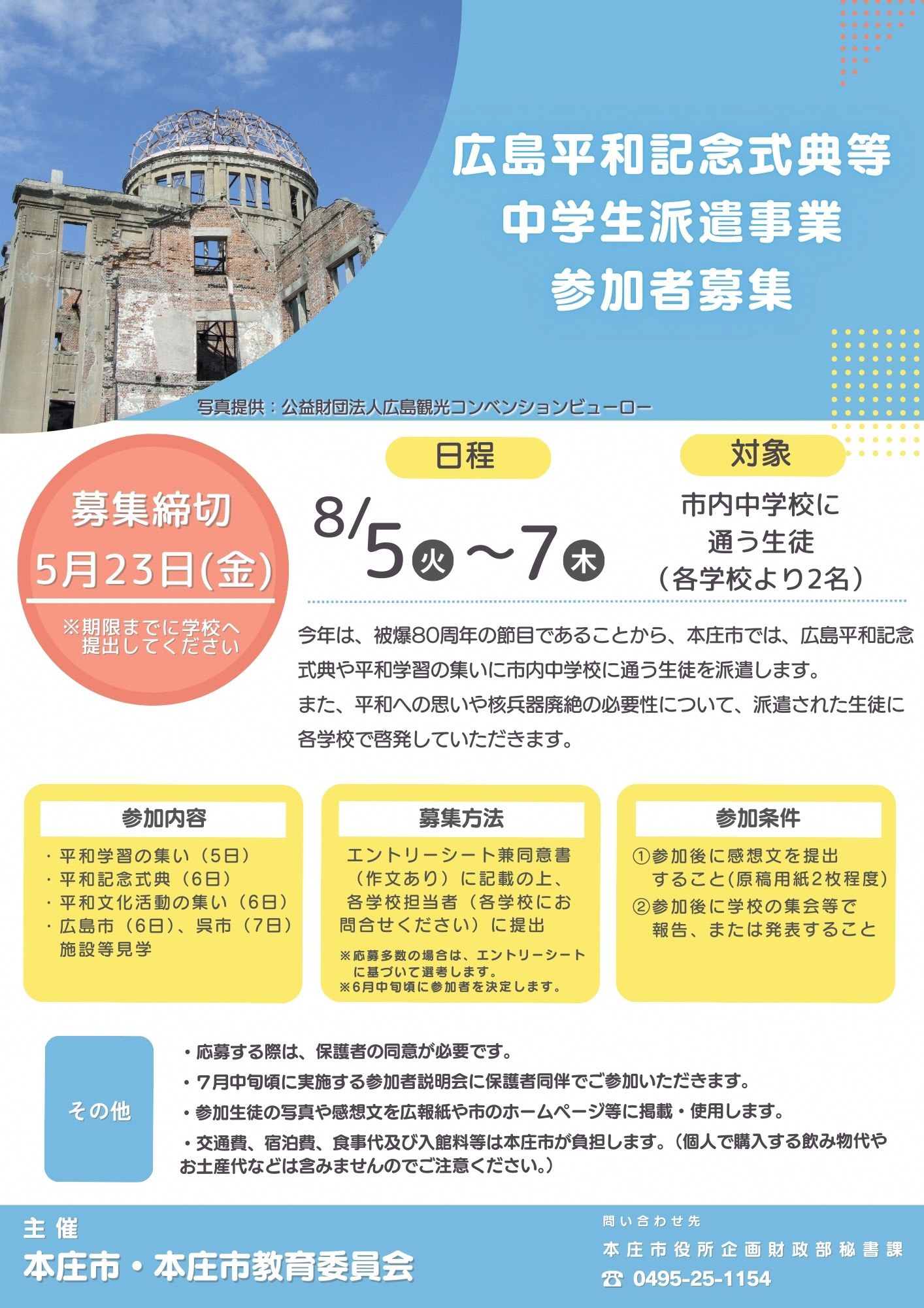 広島平和学習募集チラシ
