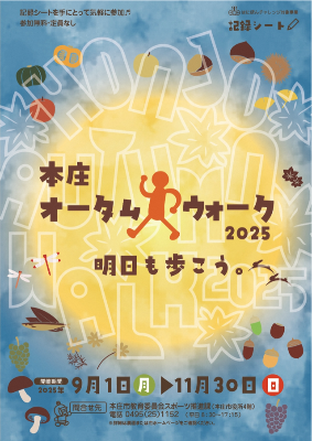 本庄オータムウォーク2025記録シート表紙