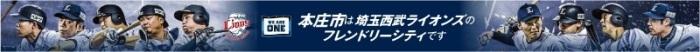 本庄市は西武ライオンズのフレンドリーシティです