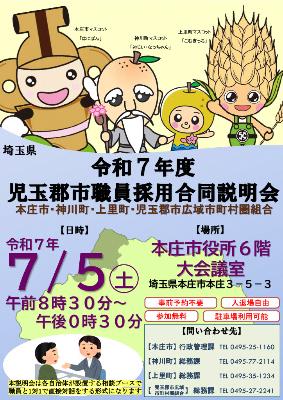 令和7年度児玉郡市合同説明会チラシ