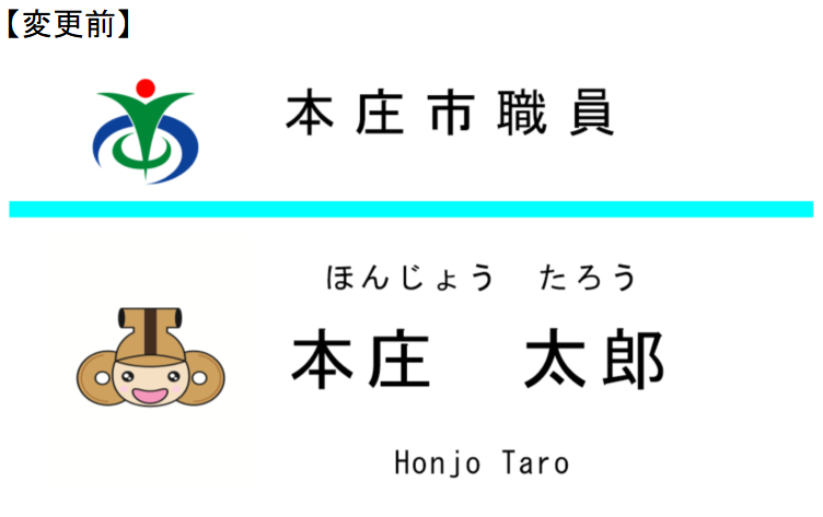 変更前の名札