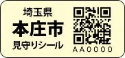 見守りシール