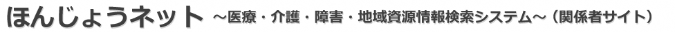 ほんじょうネットロゴ(関係者用)