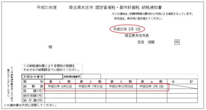 固定資産税・都市計画税納税通知書(納付書払い用)