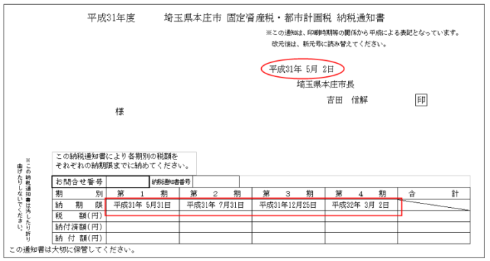 固定資産税・都市計画税納税通知書（納付書払い用）