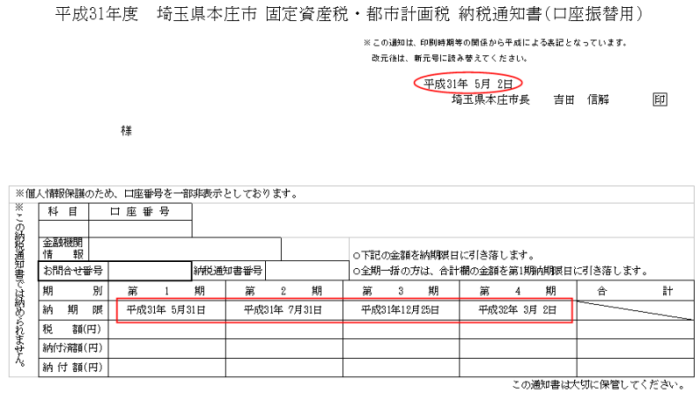 固定資産税・都市計画税納税通知書(口座振替用)