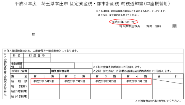 固定資産税・都市計画税納税通知書（口座振替用）