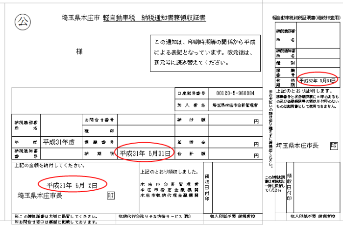 軽自動車税納税通知書(納付書払い用)