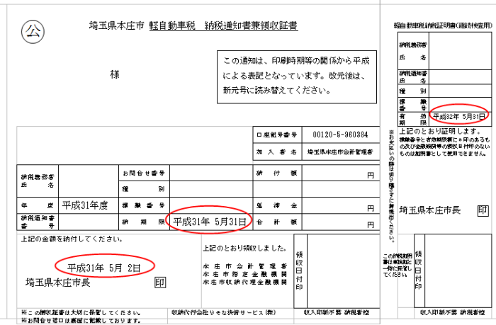 軽自動車税納税通知書（納付書払い用）