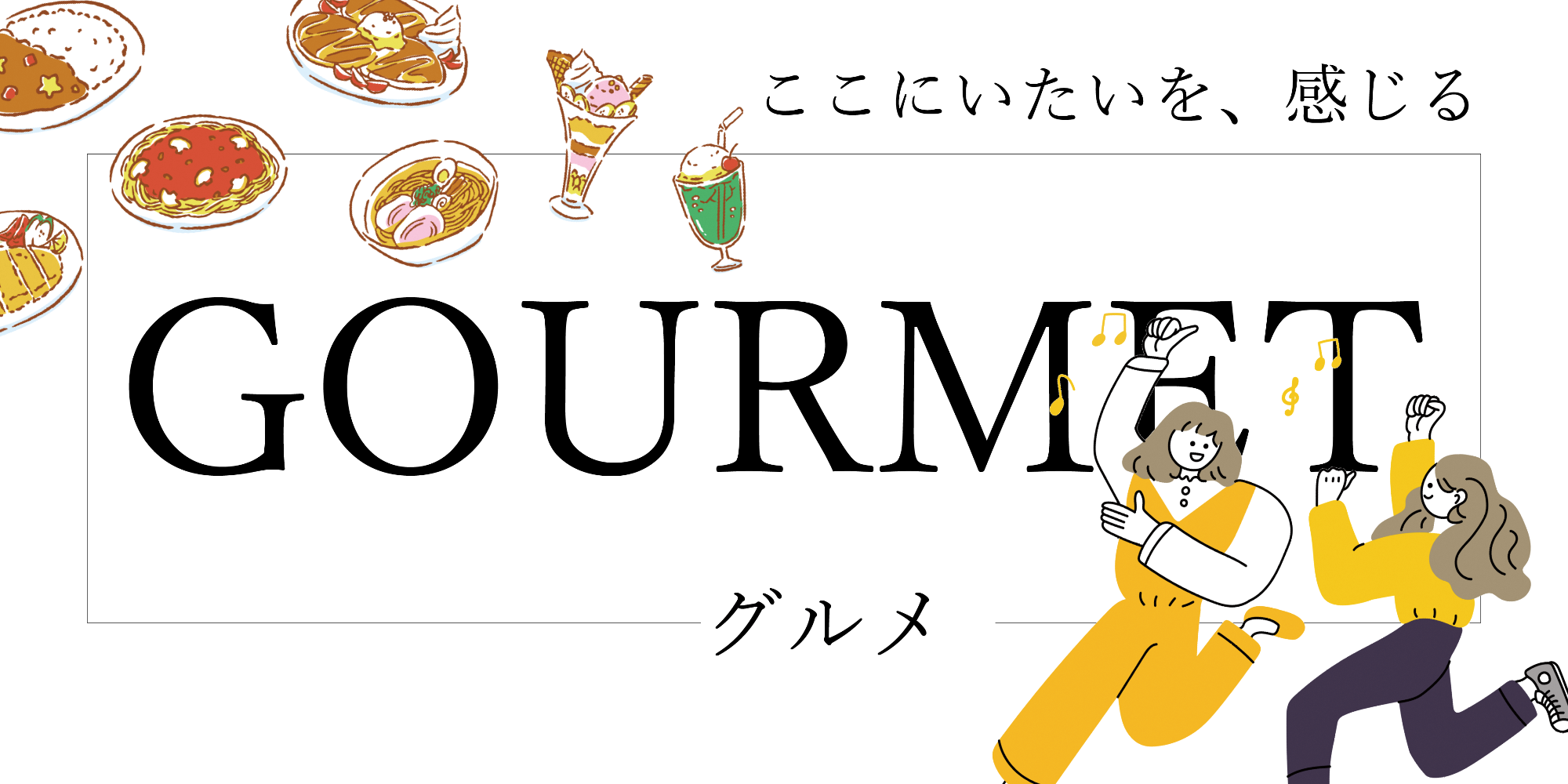 GOURMET_title