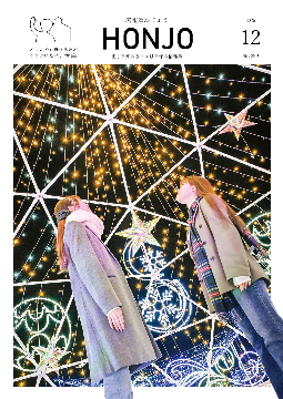 広報ほんじょう12月号表紙