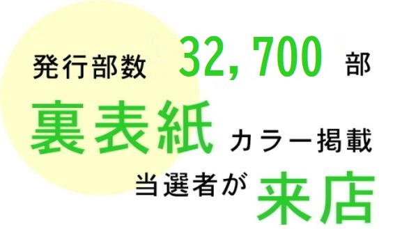 発行部数32,700部裏表紙カラー掲載当選者が来店