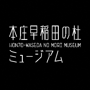 本庄早稲田の杜ミュージアム HONJO-WASEDA NO MORI MUSEUM
