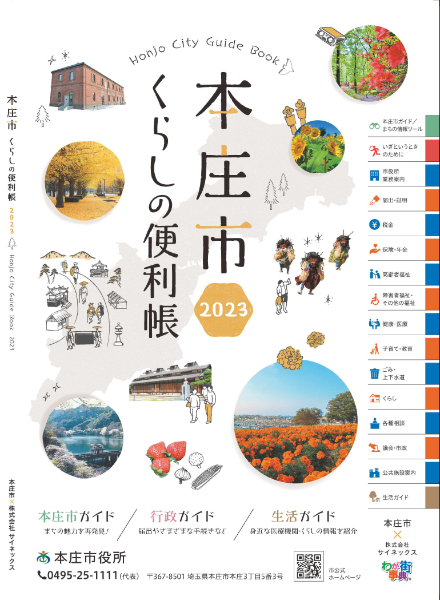 本庄市くらしの便利帳2023年版の表紙