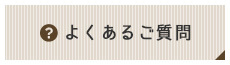 よくあるご質問