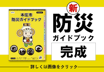 bousaiguidebook_HPTOP