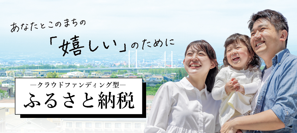 クラウドファンディング型ふるさと納税