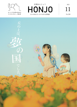 広報ほんじょう11月号表紙