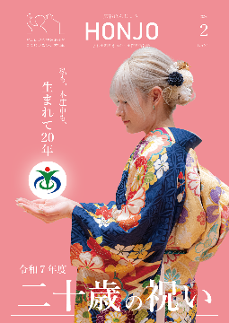 広報ほんじょうR08.2月号表紙