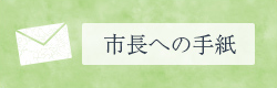 市長への手紙