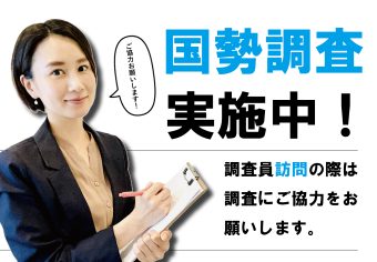 国勢調査実施中！調査員訪問の際は調査にご協力をお願いします。ご協力お願いします！