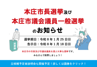 本庄市長選挙及び本庄市議会議員一般選挙のお知らせ  選挙期日:令和8年1月25日日曜日 告示日:令和8年1月18日日曜日  本庄市の市長及び市議会議員を選ぶ大事な選挙です。 みなさんで投票しましょう！  立候補予定者説明会も開催予定！詳しくは画像をクリック！